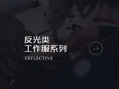 反光工作服