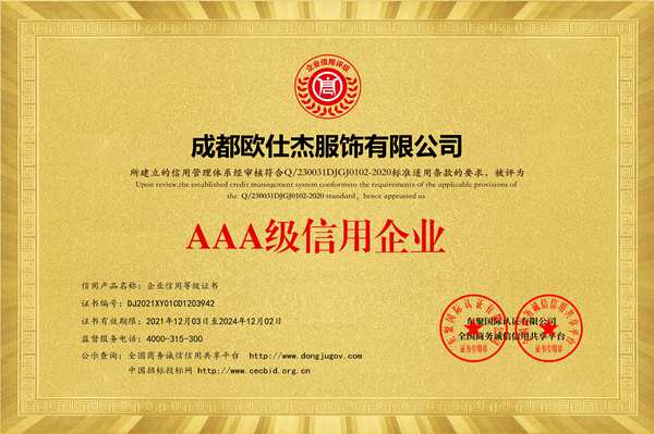 AAA級(jí)信用企業(yè)等級(jí)證書(shū)