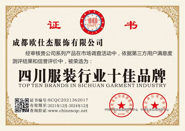 四川服裝行業(yè)十佳品牌.png