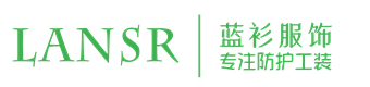 勞保服-成都工作服定制-成都服裝定做廠(chǎng)家-成都藍(lán)衫服飾有限公司